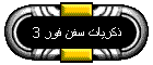 ������ ��� ��� 3