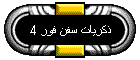 ������ ��� ��� 4